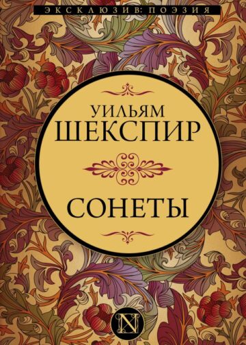 Сонеты