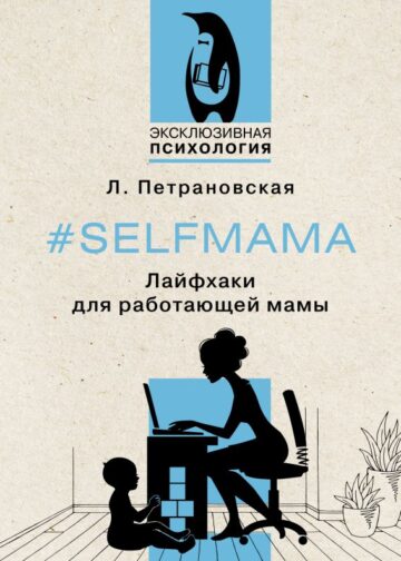 Selfmama. Лайфхаки для работающей мамы