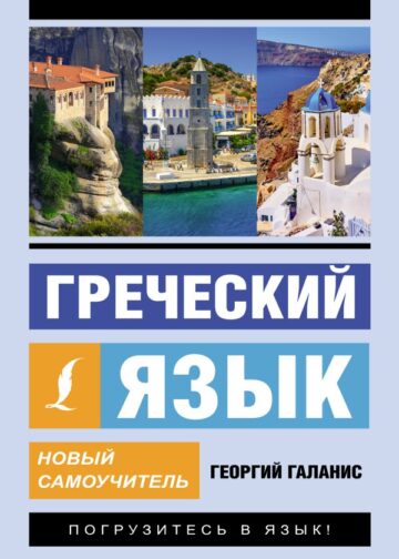 Греческий язык. Новый самоучитель