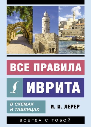 Все правила иврита в схемах и таблицах