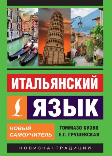 Итальянский язык. Новый самоучитель