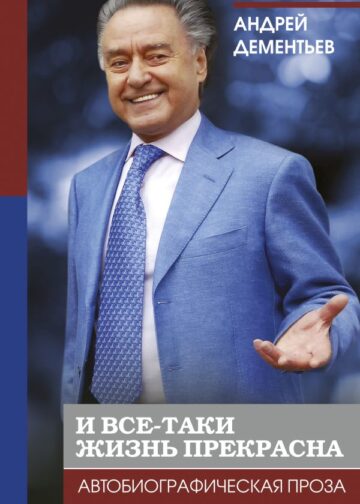 И все-таки жизнь прекрасна
