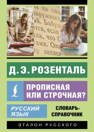 Русский язык. Прописная или строчная? Словарь-справочник