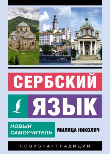 Сербский язык. Новый самоучитель