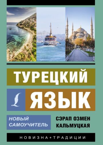 Турецкий язык. Новый самоучитель