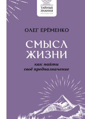 Смысл жизни: как найти свое предназначение