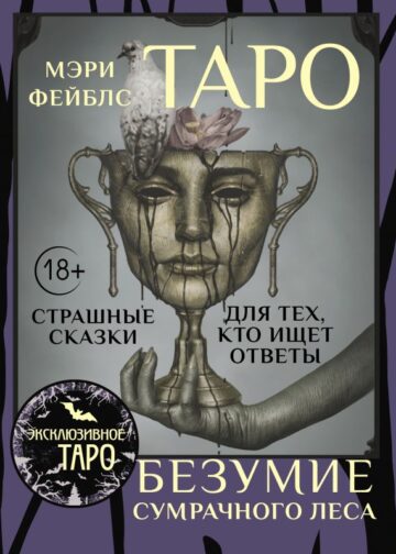 Таро «Безумие сумрачного леса». Страшные сказки для тех, кто ищет ответы