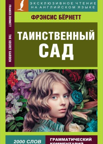 Таинственный сад