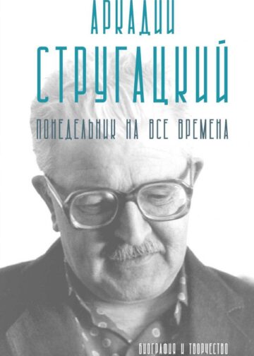 Аркадий Стругацкий. Понедельник на все времена. Биография и творчество