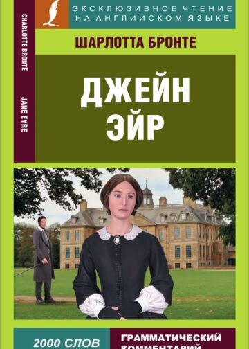 Джейн Эйр