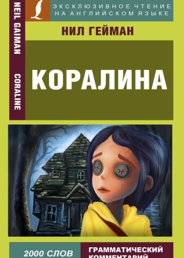 Коралина