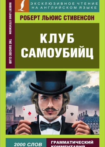 Клуб самоубийц