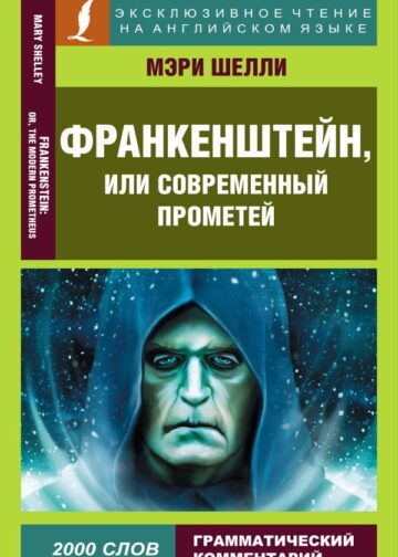Франкенштейн, или Современный Прометей