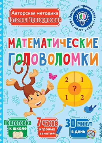 Математические головоломки