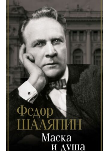 Маска и душа
