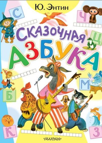 Сказочная азбука