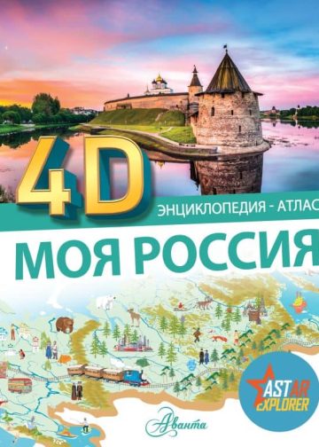Моя Россия