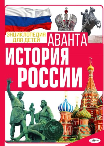 История России