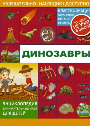 Динозавры