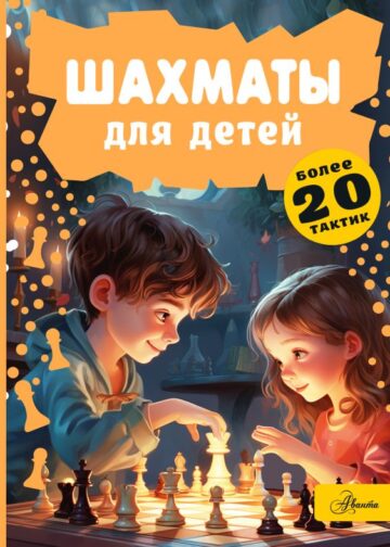 Шахматы для детей