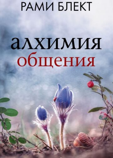 Алхимия общения. Искусство слышать и быть услышанным
