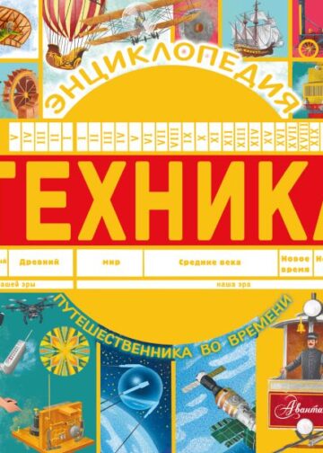 Техника