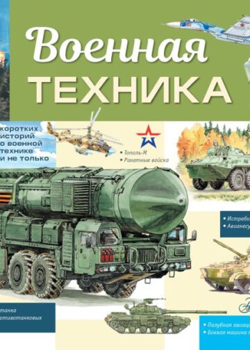 Военная техника