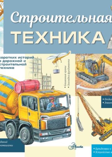 Строительная техника