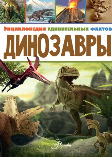 Динозавры