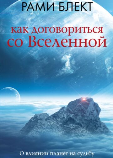 Как договориться со Вселенной, или О влиянии планет на судьбу и здоровье человека