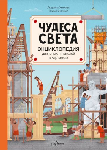 Чудеса света
