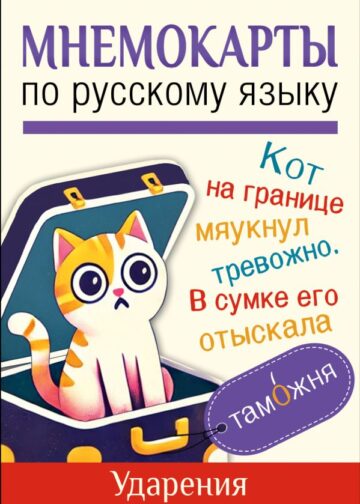 Мнемокарты по русскому языку. Ударения