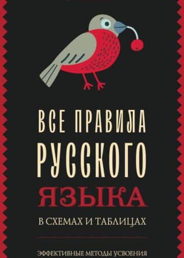 Все правила русского языка в схемах и таблицах