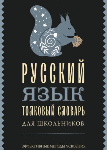 Русский язык. Толковый словарь для школьников