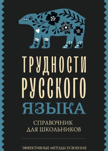 Трудности русского языка. Справочник для школьников