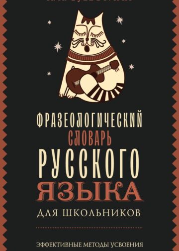 Фразеологический словарь русского языка для школьников