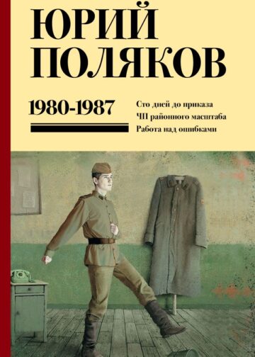Собрание сочинений. Том 1. 1980-1987