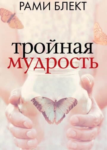 Тройная мудрость