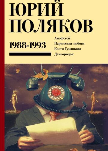 Собрание сочинений. Том 2. 1988-1993