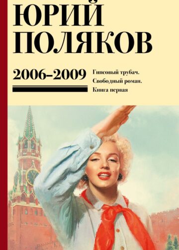 Собрание сочинений. Том 6. 2006-2009