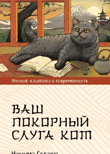 Ваш покорный слуга кот