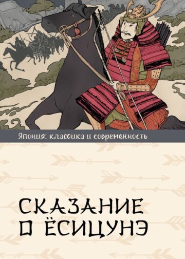Сказание о Ёсицунэ