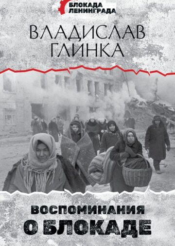 Воспоминания о Блокаде
