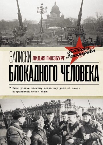 Записки блокадного человека