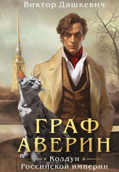 Граф Аверин. Колдун Российской империи (формат клатчбук)