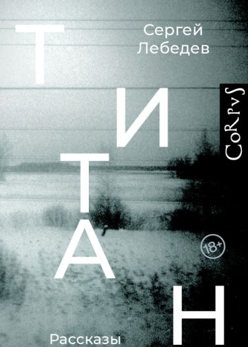 Титан