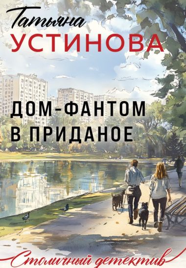 Дом-фантом в приданое