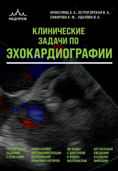 Клинические задачи по эхокардиографии