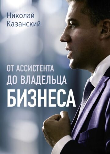 От ассистента до владельца бизнеса
