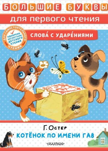 Котёнок по имени Гав